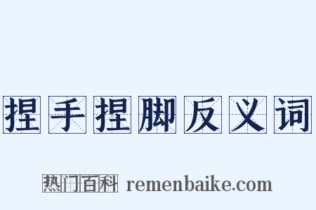 捏手捏脚反义词是什么意思的图片